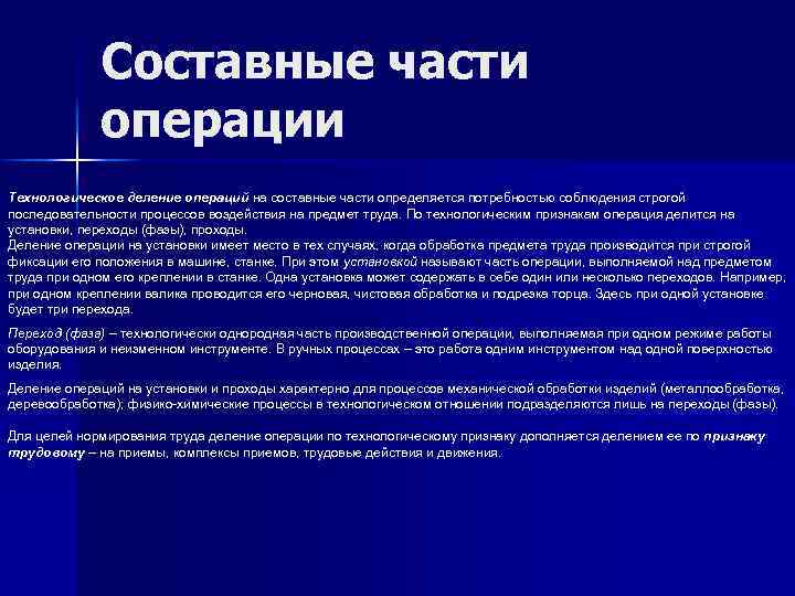 Операция части. Составные части операции. Составные части трудового процесса. Составная операция. Признаки технологической операции.