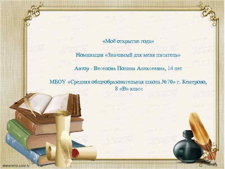  «Моё открытие года» Номинация «Значимый для меня писатель» Автор - Веселова Полина Алексеевна,
