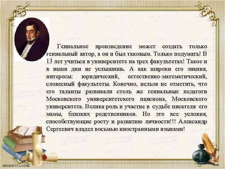 Гениальное творчество. Гениальное произведение. Автором произведения может быть:. Гениальные литературные произведения. Творчество гениального писателя является.