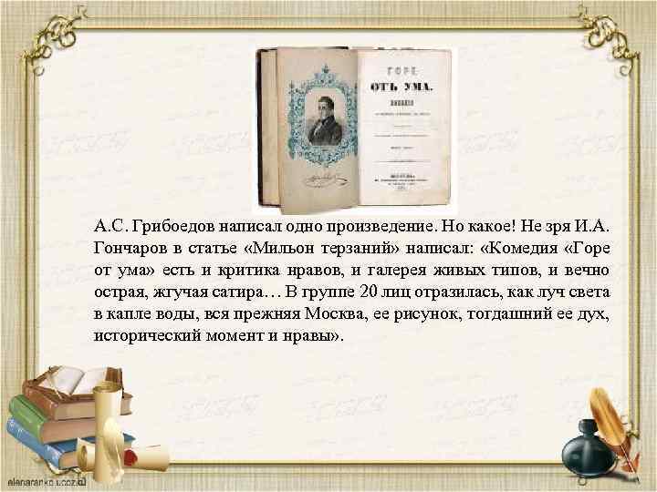 1 произведение. Критика о комедии. И.А.Гончаров «мильон терзаний». Гончаров мильон терзаний горе от ума. О языке комедии горе от ума Гончаров. Гончаров о Грибоедове.