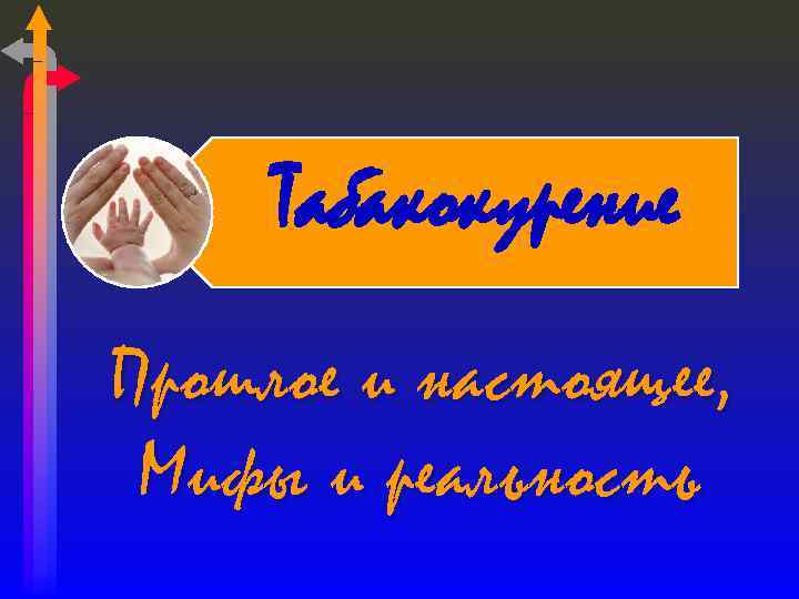 Табакокурение Прошлое и настоящее, Мифы и реальность 