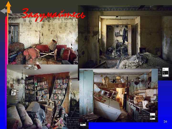 Задумайтесь 24 