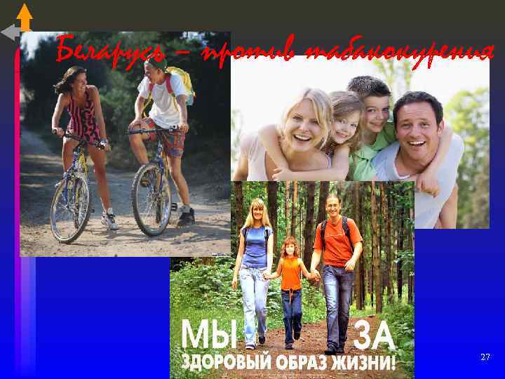 Беларусь – против табакокурения 27 