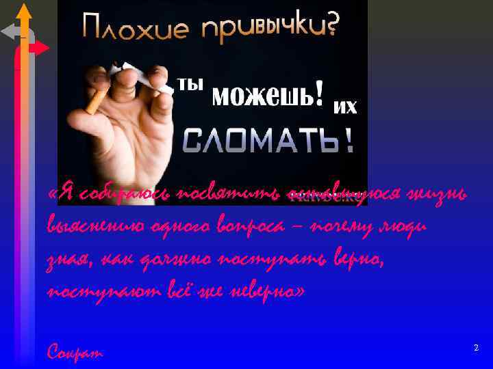  «Я собираюсь посвятить оставшуюся жизнь выяснению одного вопроса – почему люди зная, как