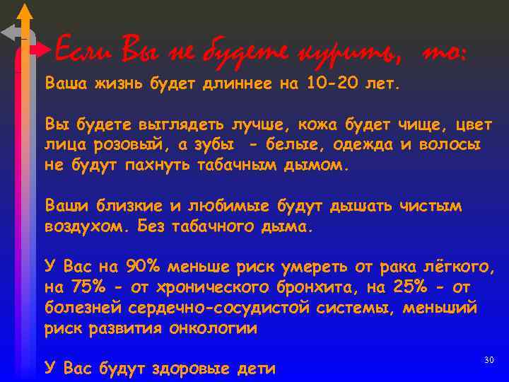 Если Вы не будете курить, то: Ваша жизнь будет длиннее на 10 -20 лет.