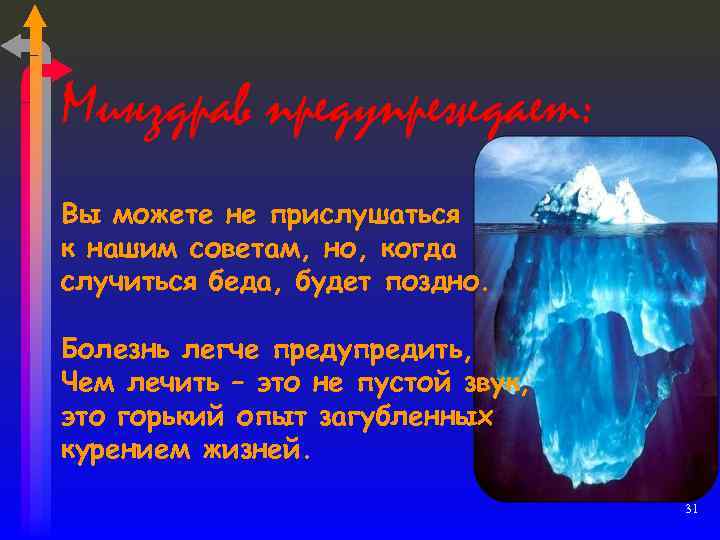 Минздрав предупреждает: Вы можете не прислушаться к нашим советам, но, когда случиться беда, будет
