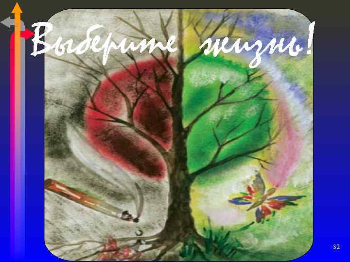 Выберите жизнь! 32 