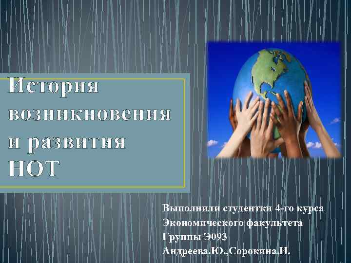 История возникновения и развития НОТ Выполнили студентки 4 -го курса Экономического факультета Группы Э