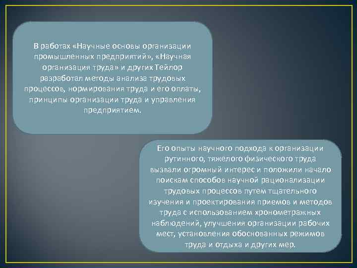 В работах «Научные основы организации промышленных предприятий» , «Научная организация труда» и других Тейлор