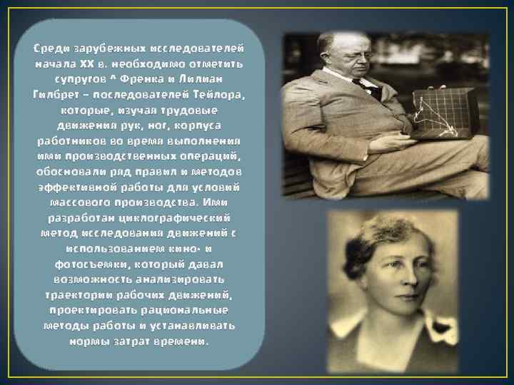 Среди зарубежных исследователей начала XX в. необходимо отметить супругов ^ Френка и Лилиан Гилбрет
