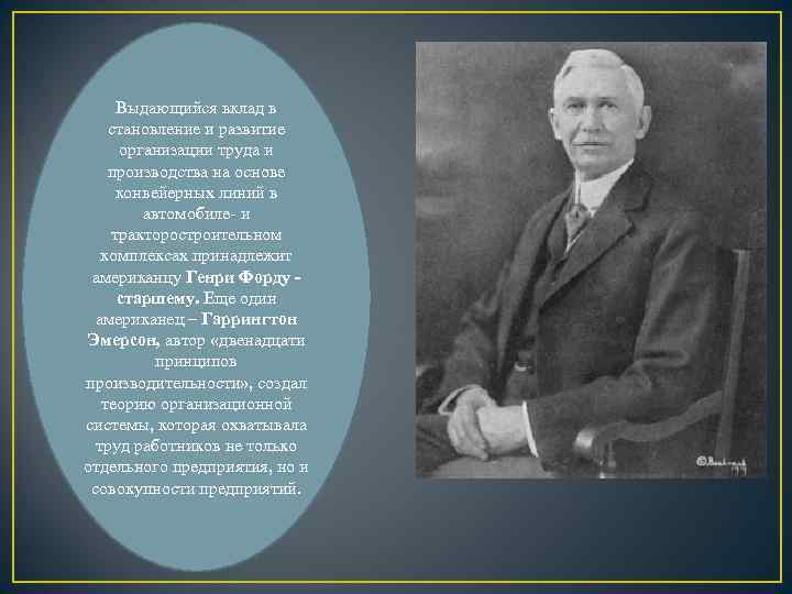 Выдающийся вклад в становление и развитие организации труда и производства на основе конвейерных линий