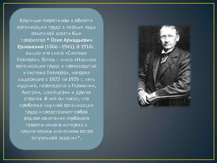 Крупным теоретиком в области организации труда в первые годы советской власти был профессор ^