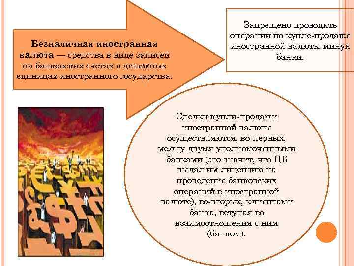 Безналичная иностранная валюта — средства в виде записей на банковских счетах в денежных единицах