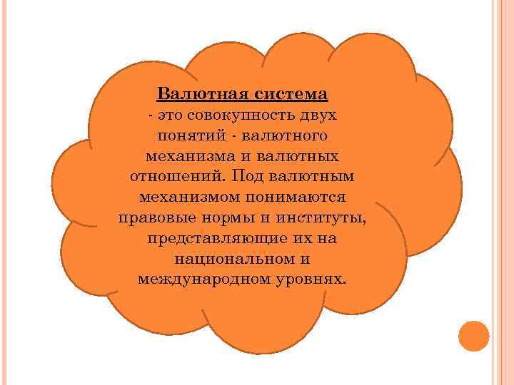 Валютная система - это совокупность двух понятий - валютного механизма и валютных отношений. Под