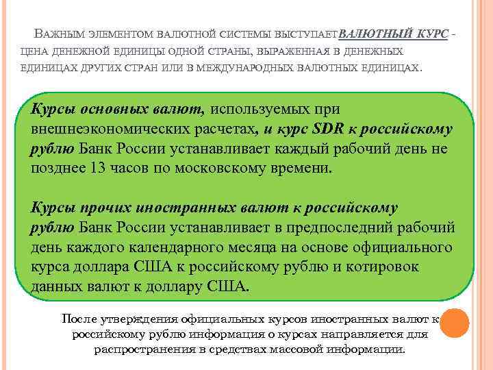  ВАЖНЫМ ЭЛЕМЕНТОМ ВАЛЮТНОЙ СИСТЕМЫ ВЫСТУПАЕТ ВАЛЮТНЫЙ КУРС - ЦЕНА ДЕНЕЖНОЙ ЕДИНИЦЫ ОДНОЙ СТРАНЫ,