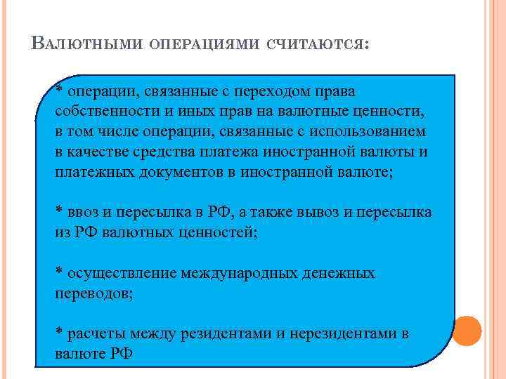 ВАЛЮТНЫМИ ОПЕРАЦИЯМИ СЧИТАЮТСЯ: * операции, связанные с переходом права собственности и иных прав на