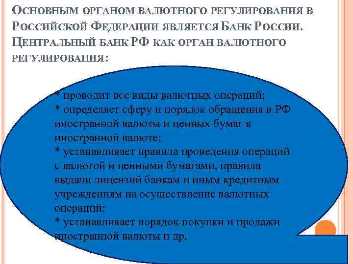 ОСНОВНЫМ ОРГАНОМ ВАЛЮТНОГО РЕГУЛИРОВАНИЯ В РОССИЙСКОЙ ФЕДЕРАЦИИ ЯВЛЯЕТСЯ БАНК РОССИИ. ЦЕНТРАЛЬНЫЙ БАНК РФ КАК