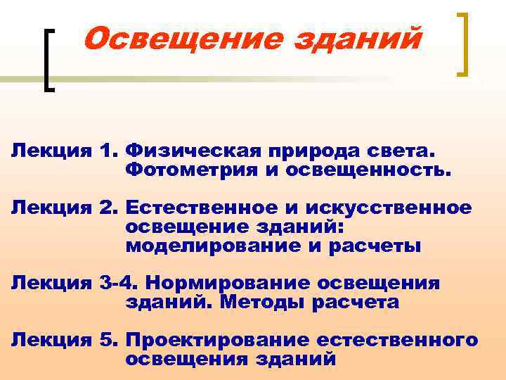 Освещение зданий Лекция 1. Физическая природа света. Фотометрия и освещенность. Лекция 2. Естественное и