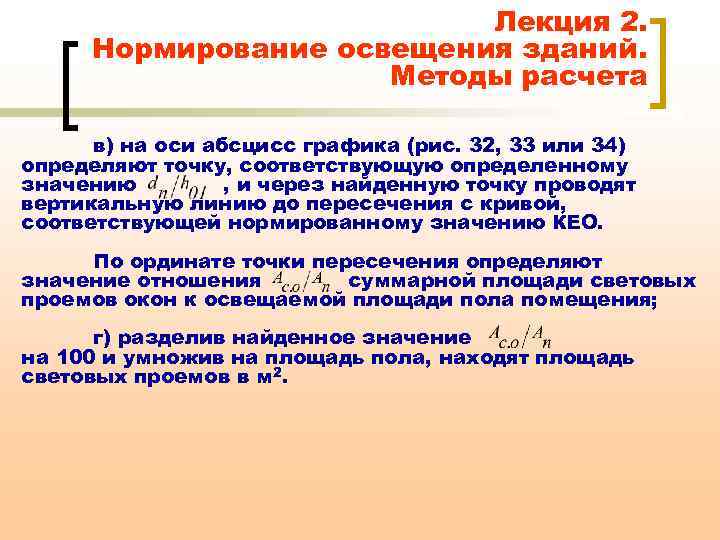 Лекция 2. Нормирование освещения зданий. Методы расчета в) на оси абсцисс графика (рис. 32,