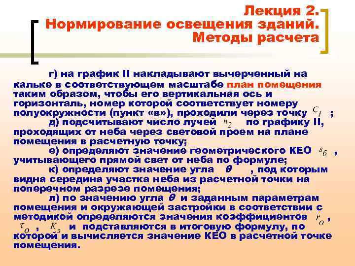 Лекция 2. Нормирование освещения зданий. Методы расчета г) на график II накладывают вычерченный на