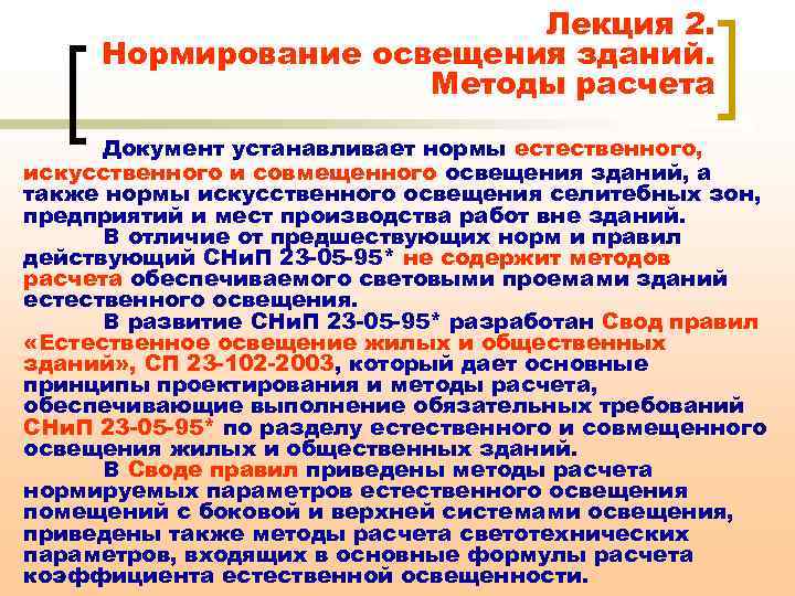 Лекция 2. Нормирование освещения зданий. Методы расчета Документ устанавливает нормы естественного, искусственного и совмещенного