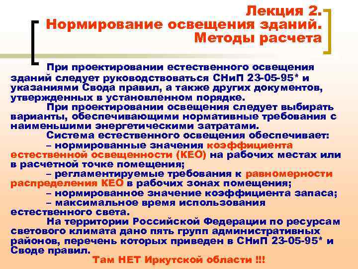 Лекция 2. Нормирование освещения зданий. Методы расчета При проектировании естественного освещения зданий следует руководствоваться