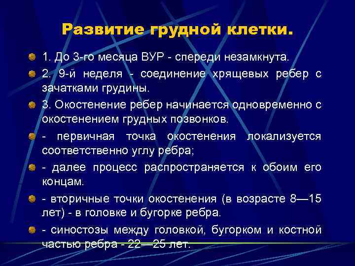 Развитие грудной клетки. 1. До 3 -го месяца ВУР - спереди незамкнута. 2. 9