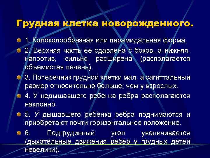 Грудная клетка новорожденного. 1. Колоколообразная или пирамидальная форма. 2. Верхняя часть ее сдавлена с