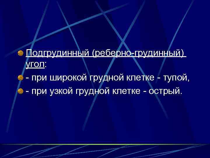 Подгрудинный (реберно-грудинный) угол: - при широкой грудной клетке - тупой, - при узкой грудной