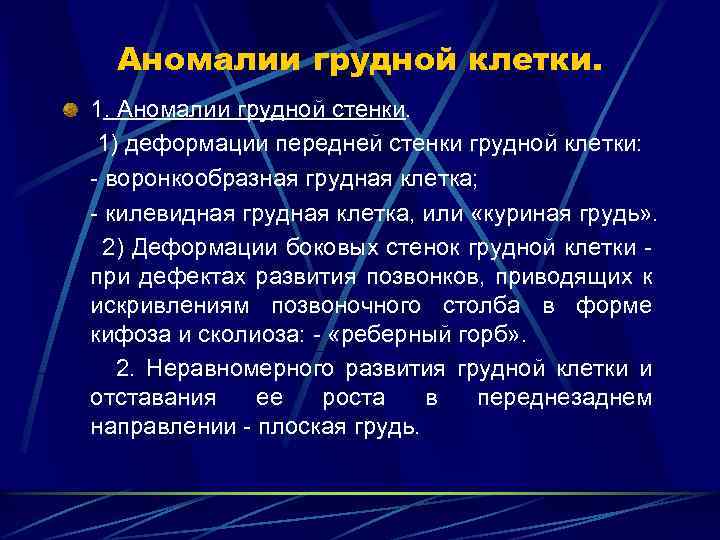 Аномалии грудной клетки. 1. Аномалии грудной стенки. 1) деформации передней стенки грудной клетки: -