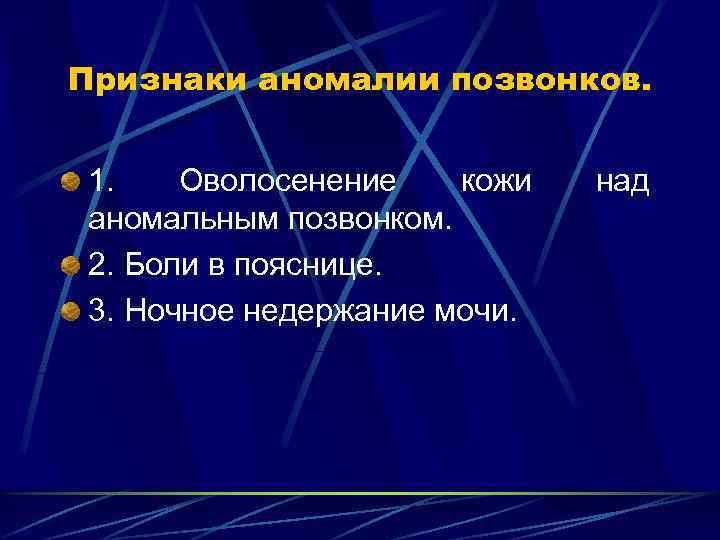 Признаки аномалии позвонков. 1. Оволосенение кожи аномальным позвонком. 2. Боли в пояснице. 3. Ночное