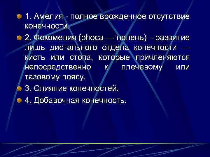 1. Амелия - полное врожденное отсутствие конечности. 2. Фокомелия (phoca — тюлень) - развитие