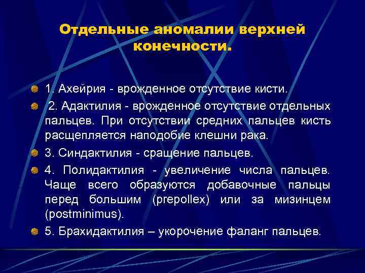 Отдельные аномалии верхней конечности. 1. Ахейрия - врожденное отсутствие кисти. 2. Адактилия - врожденное