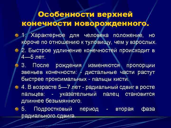 Особенности верхней конечности новорожденного. 1. Характерное для человека положение, но короче по отношению к