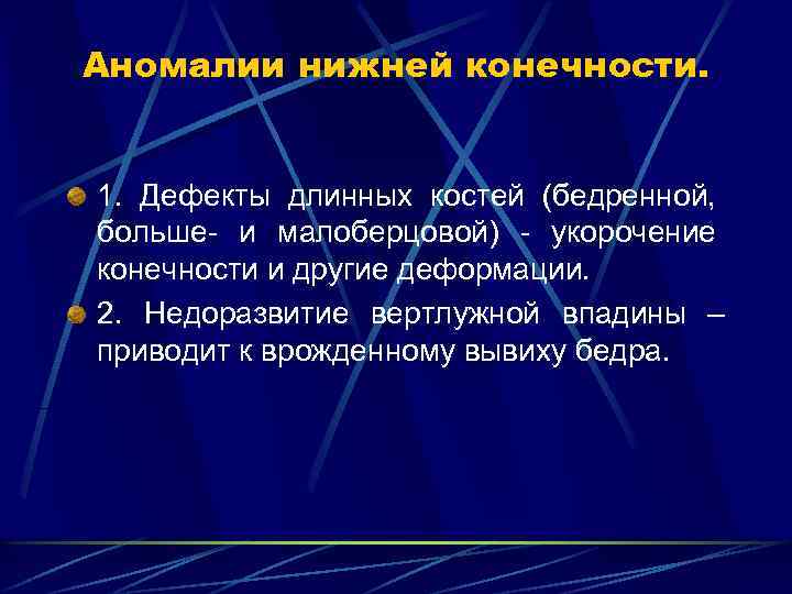 Аномалии нижней конечности. 1. Дефекты длинных костей (бедренной, больше- и малоберцовой) - укорочение конечности