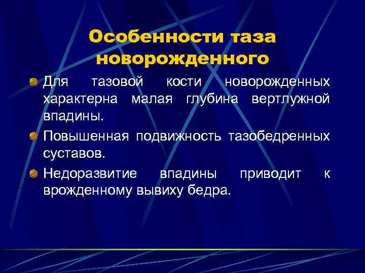 Особенности таза новорожденного Для тазовой кости новорожденных характерна малая глубина вертлужной впадины. Повышенная подвижность