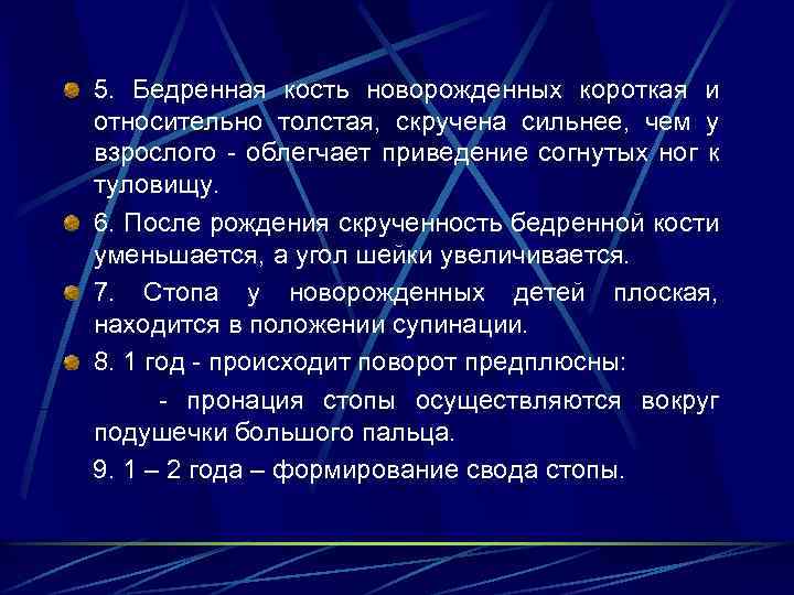 5. Бедренная кость новорожденных короткая и относительно толстая, скручена сильнее, чем у взрослого -