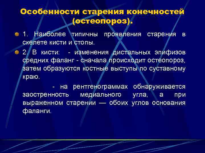 Особенности старения конечностей (остеопороз). 1. Наиболее типичны проявления старения в скелете кисти и стопы.