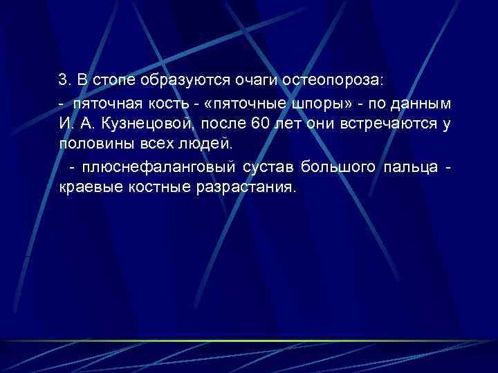 3. В стопе образуются очаги остеопороза: - пяточная кость - «пяточные шпоры» - по