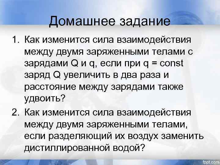 Домашнее задание 1. Как изменится сила взаимодействия между двумя заряженными телами с зарядами Q