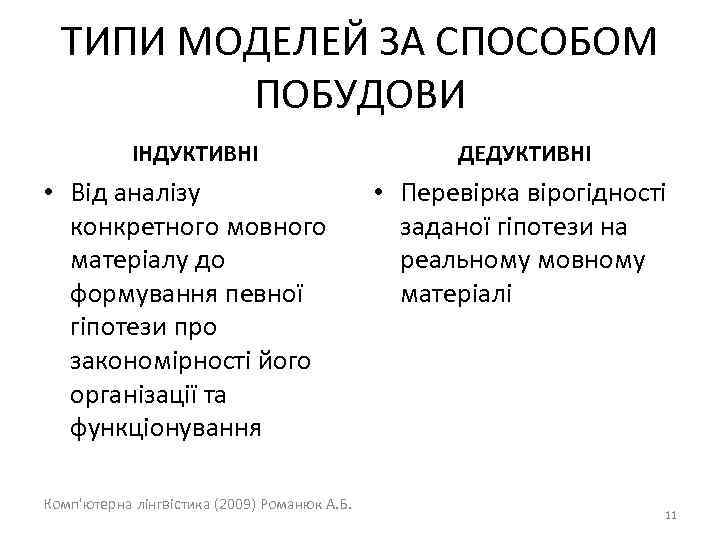 ТИПИ МОДЕЛЕЙ ЗА СПОСОБОМ ПОБУДОВИ ІНДУКТИВНІ • Від аналізу конкретного мовного матеріалу до формування