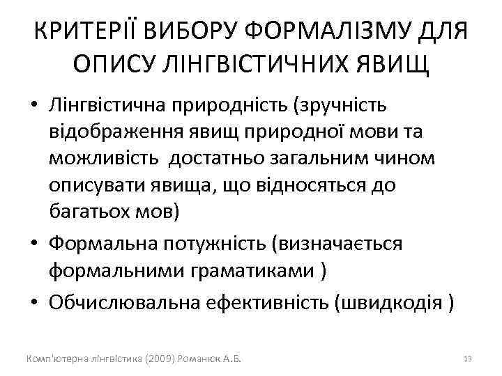 КРИТЕРІЇ ВИБОРУ ФОРМАЛІЗМУ ДЛЯ ОПИСУ ЛІНГВІСТИЧНИХ ЯВИЩ • Лінгвістична природність (зручність відображення явищ природної