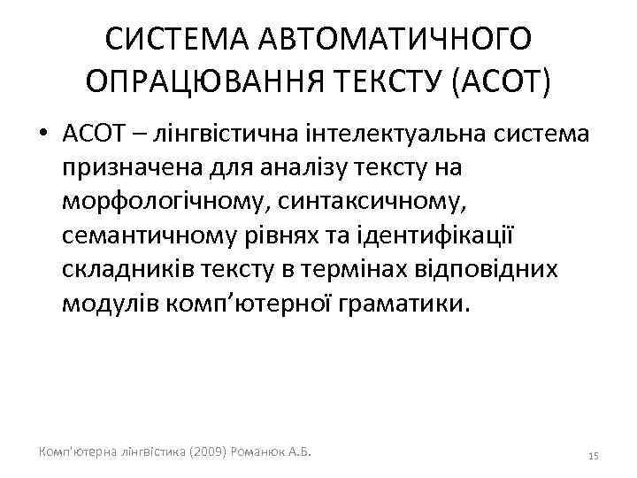 СИСТЕМА АВТОМАТИЧНОГО ОПРАЦЮВАННЯ ТЕКСТУ (АСОТ) • АСОТ – лінгвістична інтелектуальна система призначена для аналізу