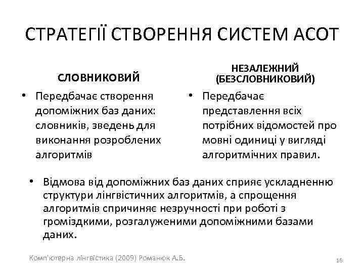 СТРАТЕГІЇ СТВОРЕННЯ СИСТЕМ АСОТ СЛОВНИКОВИЙ • Передбачає створення допоміжних баз даних: словників, зведень для