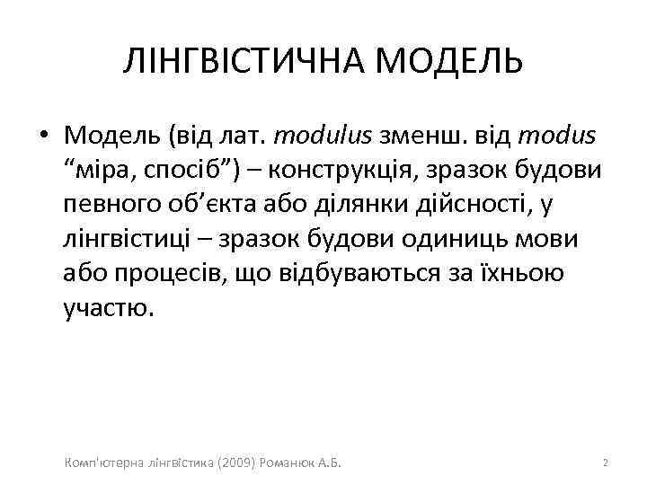 ЛІНГВІСТИЧНА МОДЕЛЬ • Модель (від лат. modulus зменш. від modus “міра, спосіб”) – конструкція,