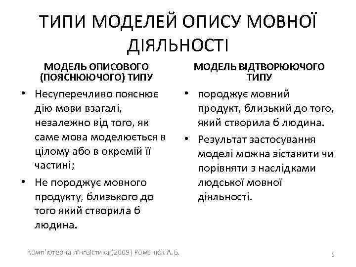 ТИПИ МОДЕЛЕЙ ОПИСУ МОВНОЇ ДІЯЛЬНОСТІ МОДЕЛЬ ОПИСОВОГО (ПОЯСНЮЮЧОГО) ТИПУ МОДЕЛЬ ВІДТВОРЮЮЧОГО ТИПУ • Несуперечливо