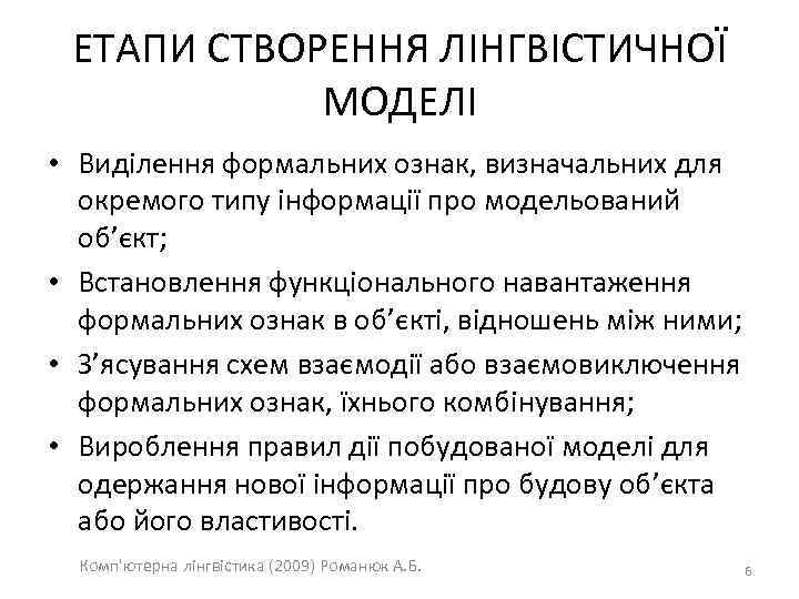 ЕТАПИ СТВОРЕННЯ ЛІНГВІСТИЧНОЇ МОДЕЛІ • Виділення формальних ознак, визначальних для окремого типу інформації про
