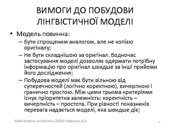 ВИМОГИ ДО ПОБУДОВИ ЛІНГВІСТИЧНОЇ МОДЕЛІ • Модель повинна: – Бути спрощеним аналогом, але не