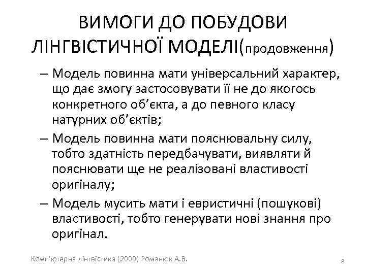ВИМОГИ ДО ПОБУДОВИ ЛІНГВІСТИЧНОЇ МОДЕЛІ(продовження) – Модель повинна мати універсальний характер, що дає змогу