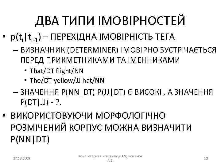 ДВА ТИПИ ІМОВІРНОСТЕЙ • p(ti|ti-1) – ПЕРЕХІДНА ІМОВІРНІСТЬ ТЕГА – ВИЗНАЧНИК (DETERMINER) ІМОВІРНО ЗУСТРІЧАЄТЬСЯ